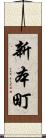 新本町 Scroll