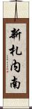 新札内南 Scroll