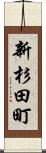 新杉田町 Scroll
