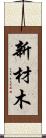 新材木 Scroll
