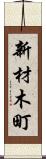新材木町 Scroll