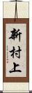 新村上 Scroll