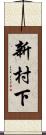 新村下 Scroll