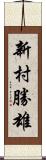 新村勝雄 Scroll