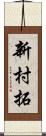 新村拓 Scroll