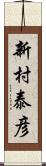 新村泰彦 Scroll