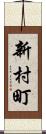 新村町 Scroll