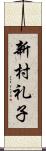 新村礼子 Scroll