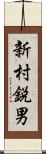 新村鋭男 Scroll