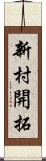 新村開拓 Scroll