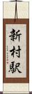 新村駅 Scroll