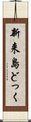 新来島どっく Scroll