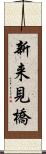新来見橋 Scroll