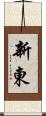 新東 Scroll