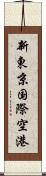 新東京国際空港 Scroll