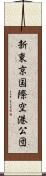 新東京国際空港公団 Scroll