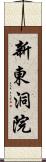 新東洞院 Scroll