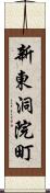 新東洞院町 Scroll