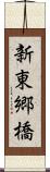 新東郷橋 Scroll