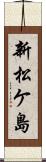 新松ケ島 Scroll