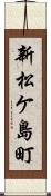 新松ケ島町 Scroll