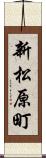 新松原町 Scroll