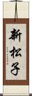 新松子 Scroll
