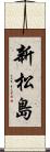 新松島 Scroll