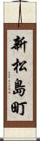 新松島町 Scroll