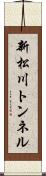 新松川トンネル Scroll
