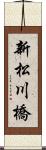 新松川橋 Scroll