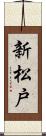 新松戸 Scroll