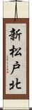 新松戸北 Scroll