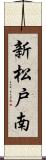 新松戸南 Scroll