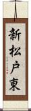 新松戸東 Scroll