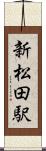 新松田駅 Scroll