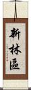 新林區 Scroll