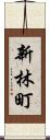 新林町 Scroll