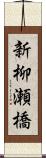 新柳瀬橋 Scroll