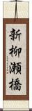 新柳瀬橋 Scroll