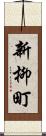 新柳町 Scroll