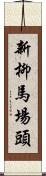 新柳馬場頭 Scroll