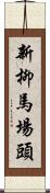 新柳馬場頭 Scroll