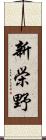 新栄野 Scroll