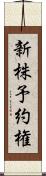 新株予約権 Scroll