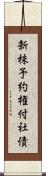 新株予約権付社債 Scroll