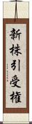 新株引受権 Scroll