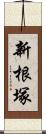 新根塚 Scroll