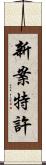 新案特許 Scroll