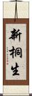 新桐生 Scroll